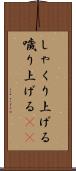 しゃくり上げる Scroll