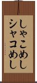 しゃこめし Scroll