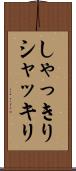 しゃっきり Scroll