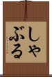 しゃぶる Scroll