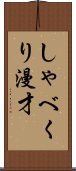 しゃべくり漫才 Scroll