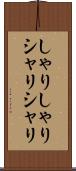 しゃりしゃり Scroll