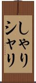しゃり Scroll