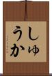しゅうか Scroll