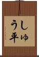 しゅう平 Scroll