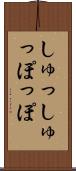 しゅっしゅっぽっぽ Scroll