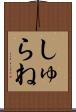 しゅらね Scroll