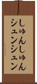 しゅんしゅん Scroll