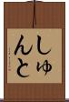 しゅんと Scroll