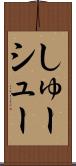 しゅー Scroll