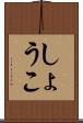 しょうこ Scroll