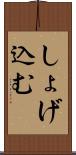 しょげ込む Scroll