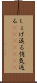 しょげ返る Scroll