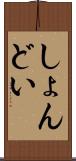 しょんどい Scroll