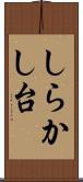 しらかし台 Scroll