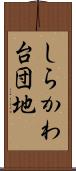 しらかわ台団地 Scroll