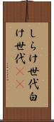 しらけ世代 Scroll