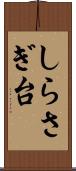 しらさぎ台 Scroll