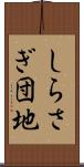 しらさぎ団地 Scroll