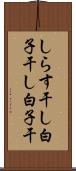 しらす干し Scroll