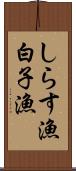 しらす漁 Scroll