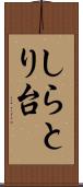 しらとり台 Scroll