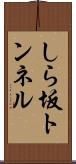 しら坂トンネル Scroll