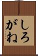 しろがね Scroll
