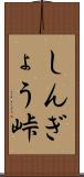 しんぎょう峠 Scroll