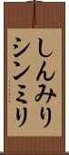 しんみり Scroll