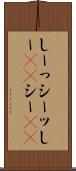 しーっ Scroll