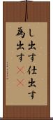 し出す Scroll
