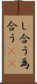し合う Scroll