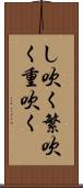し吹く Scroll