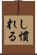 し慣れる Scroll