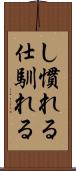 し慣れる Scroll