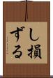 し損ずる Scroll