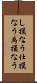 し損なう Scroll