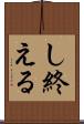 し終える Scroll