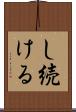 し続ける Scroll