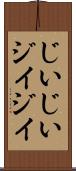 じいじい Scroll