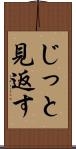じっと見返す Scroll