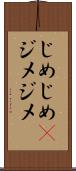 じめじめ(P) Scroll
