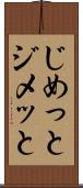 じめっと Scroll