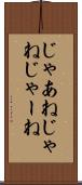 じゃあね Scroll