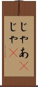 じゃあ(P) Scroll