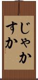 じゃかすか Scroll