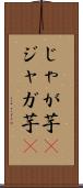 じゃが芋(P) Scroll