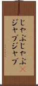 じゃぶじゃぶ(P) Scroll