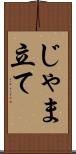 じゃま立て Scroll